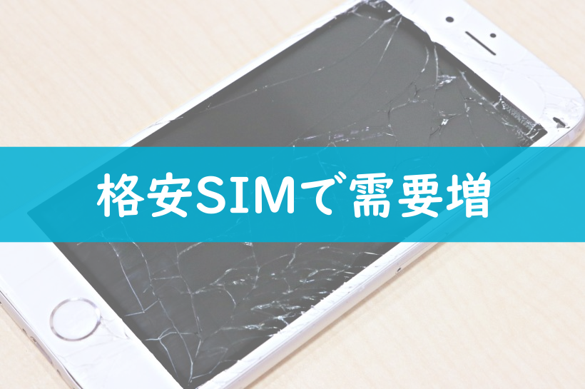格安SIMで需要増、携帯端末保険