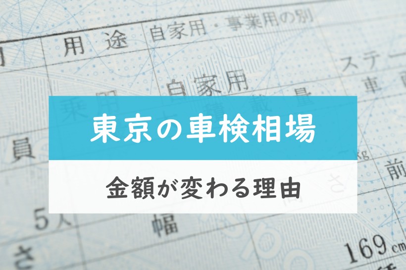 東京の車検相場。金額が変わる理由