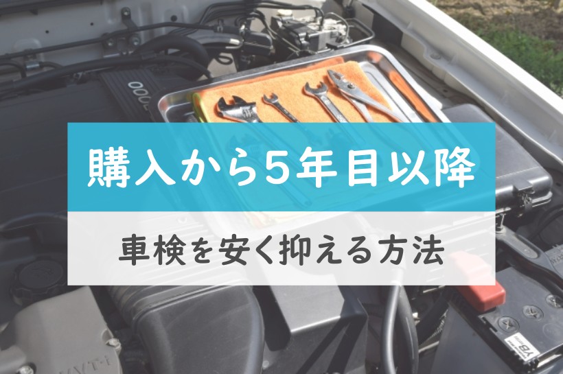 購入から５年目以降。車検を安く抑える方法