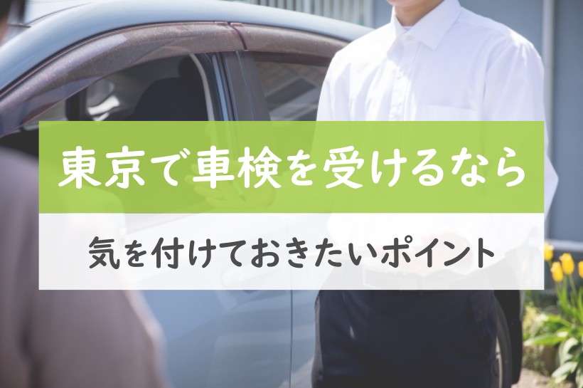 東京で車検を受けるなら、気を付けておきたいポイント