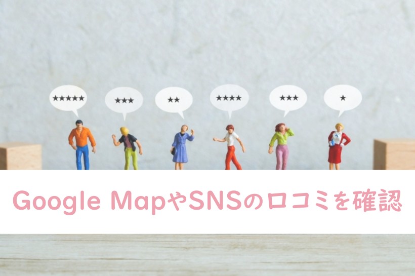 Google MapやSNSの口コミを確認