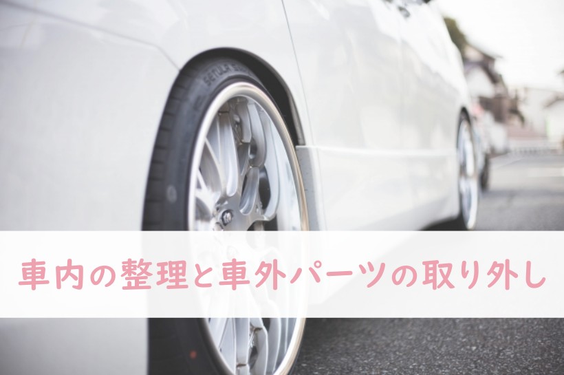 車内の整理と車外パーツの取り外し