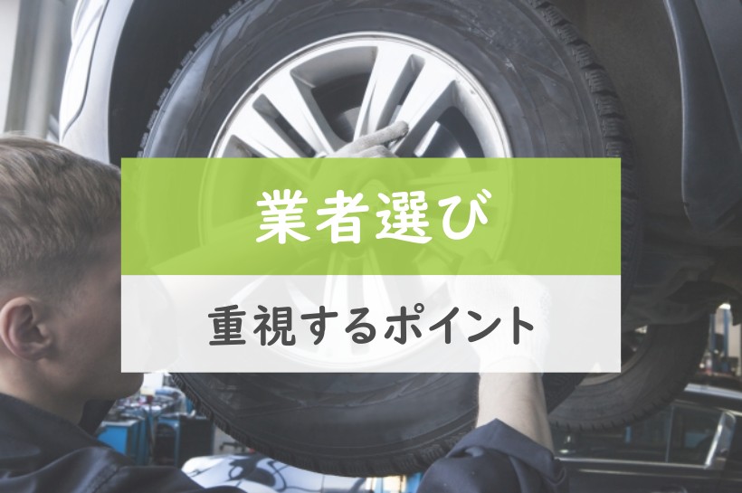 業者選び。重視するポイント