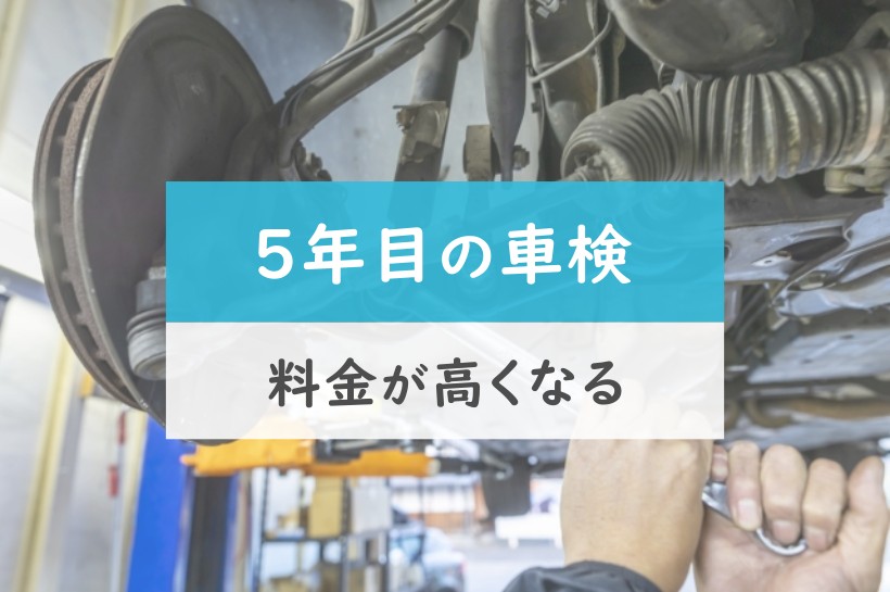 5年目の車検。料金が高くなる