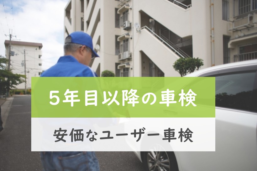 5年目以降の車検。安価なユーザー車検