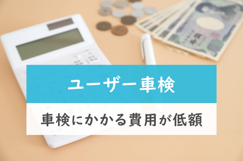 ユーザー車検。車検にかかる費用が低額