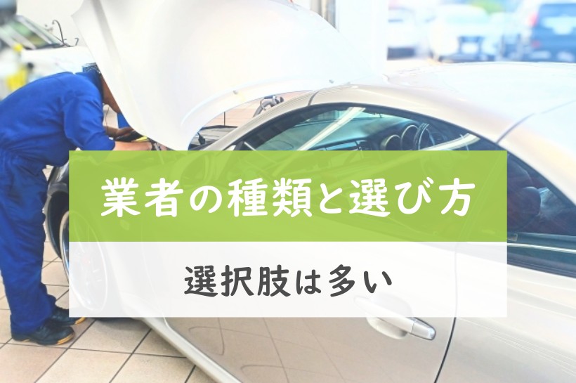 業者の種類と選び方。選択肢は多い