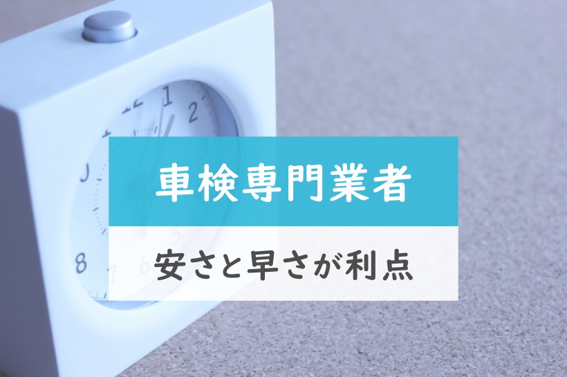 車検専門業者。安さと早さが利点