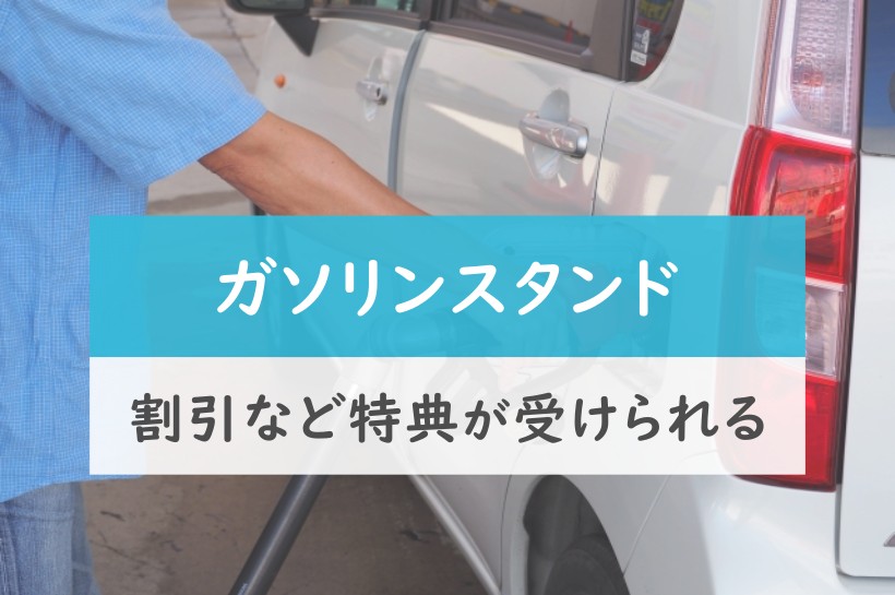 ガソリンスタンド。割引など特典が受けられる