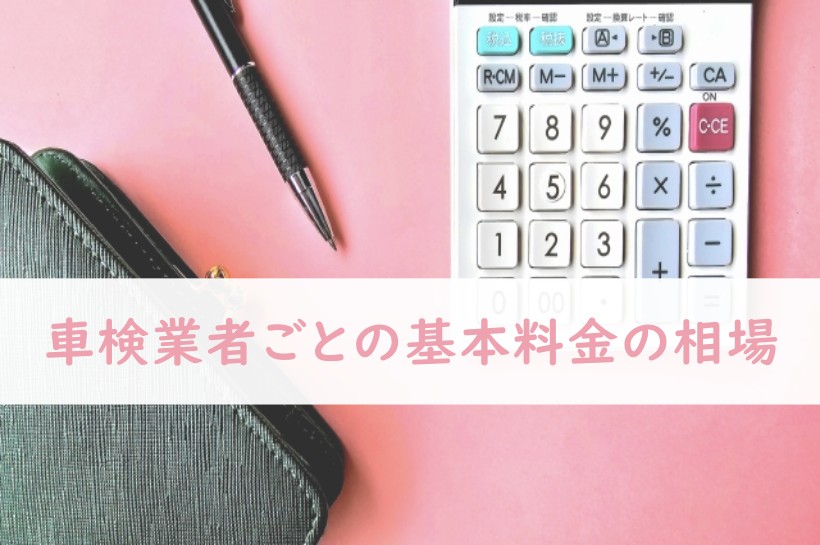 車検業者ごとの基本料金の相場