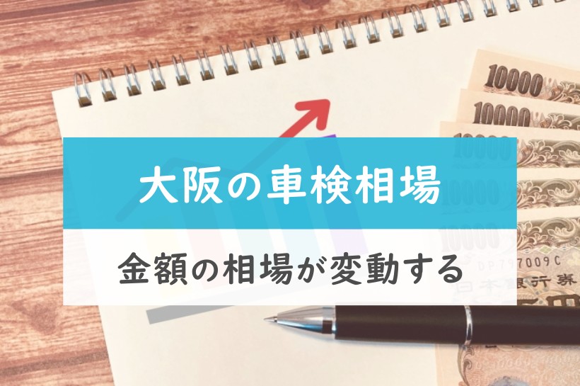 大阪の車検相場。金額の相場が変動する