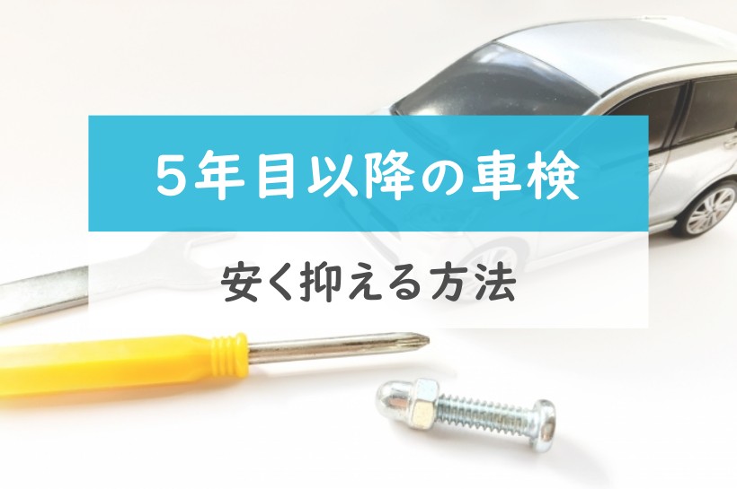 ５年目以降の車検。安く抑える方法