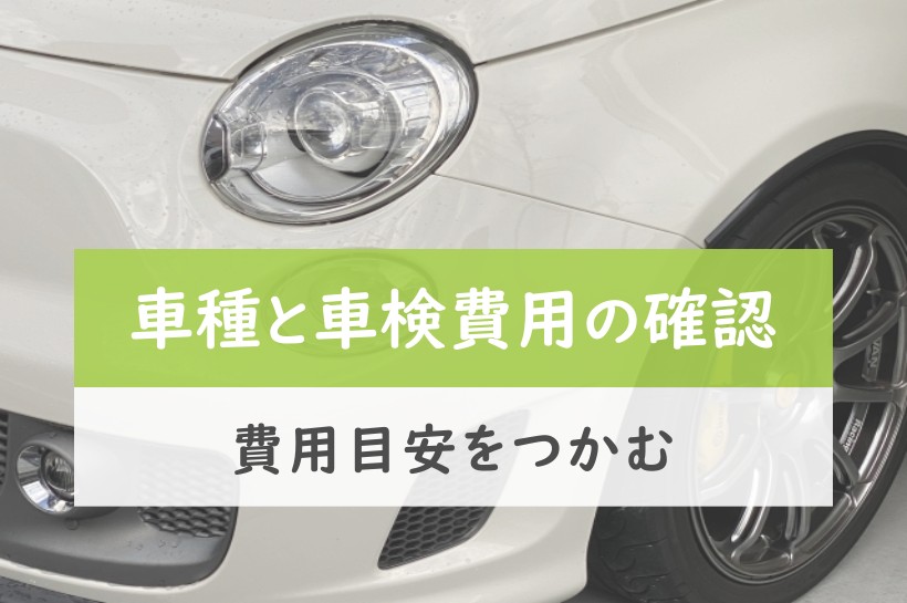 車種と車検費用の確認。費用目安をつかむ