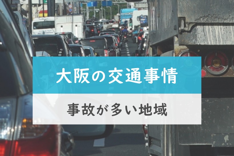 大阪の交通事情。事故が多い地域