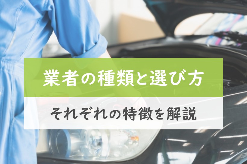 業者の種類と選び方。それぞれの特徴を解説