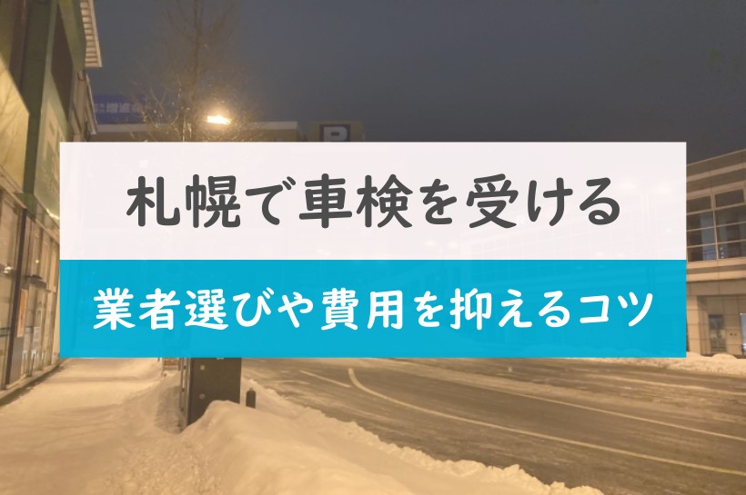 札幌で車検を受けるポイント｜車検業者の選び方や費用を抑えるコツを紹介