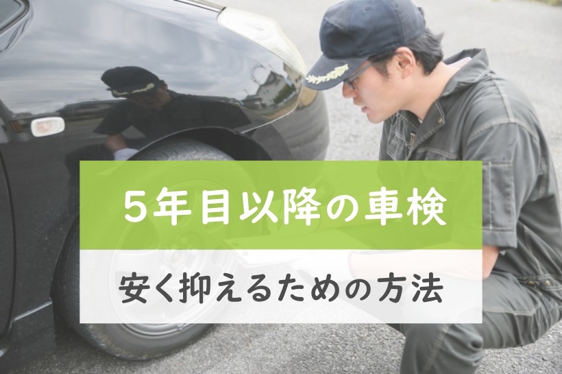 ５年目以降の車検。安く抑えるための方法