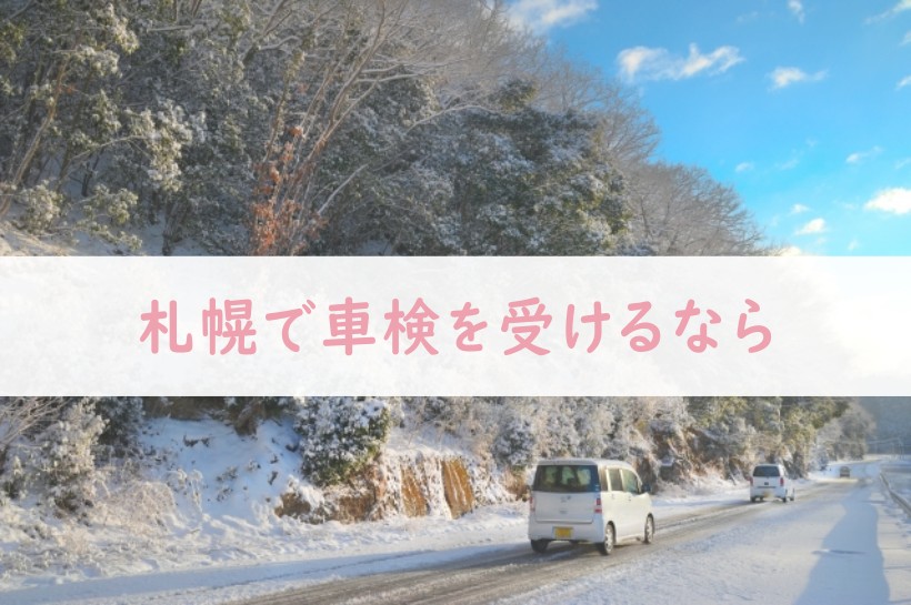 札幌で車検を受けるなら