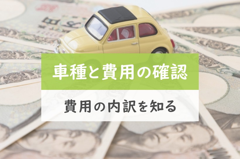 車種と費用の確認。費用の内訳を知る