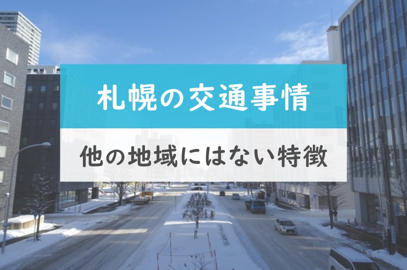 札幌の交通事情。他の地域にはない特徴