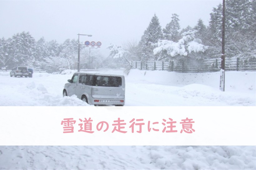 雪道の走行に注意