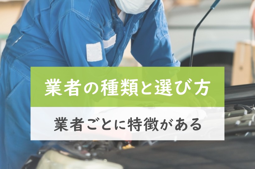 業者の種類と選び方。業者ごとに特徴がある