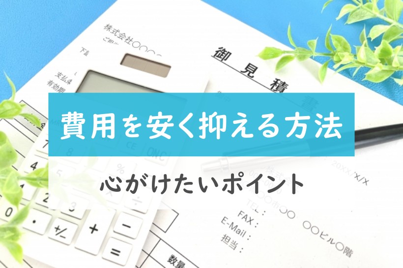 費用を安く抑える方法。心がけたいポイント