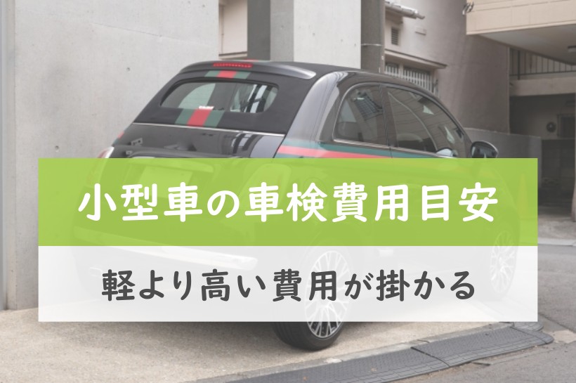 小型車の車検費用目安。軽より高い費用が掛かる