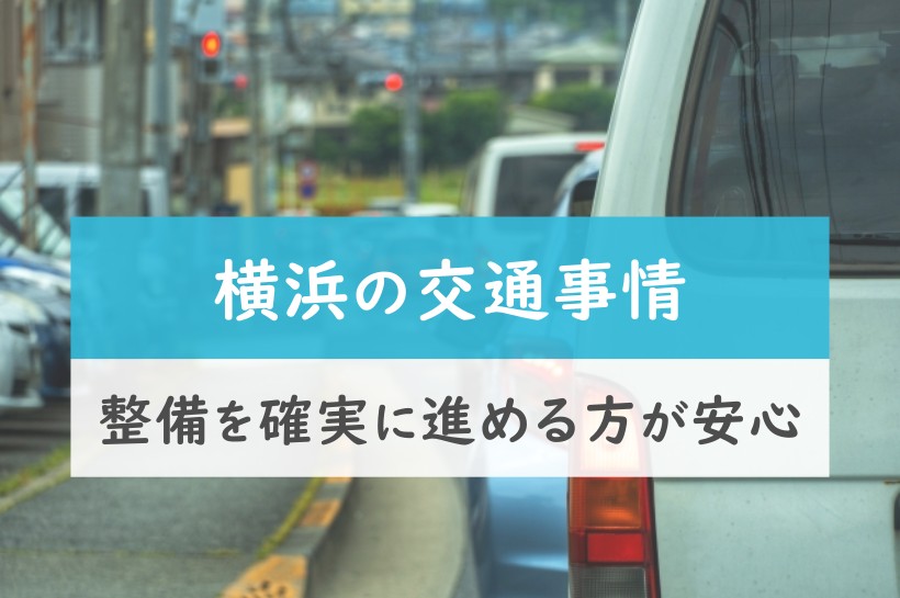 横浜の交通事情。整備を確実に進める方が安心